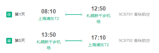 上海直飞北海道札幌5天4晚自由行（多家市区酒店可选）