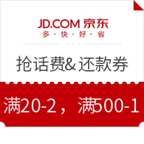 京东金融 限时抢话费券 信用卡还款券