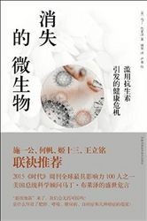  《消失的微生物：滥用抗生素引发的健康危机》Kindle版