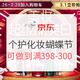 10点30分开抢、促销活动：京东 个护化妆 蝴蝶节超品日