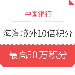 中国银行 海淘境外消费10倍积分