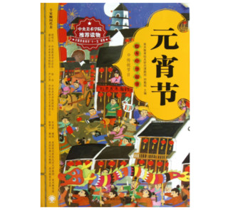 《绘本中华故事 传统节日:元宵节》