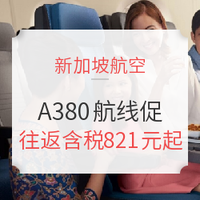 五星新航+全球最大A380极致体验！香港往返新加坡/澳洲/英国