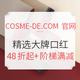 海淘活动：COSME-DE.COM 中国官网 精选大牌口红 女生节促销专场（CHANEL、NARS等）