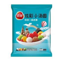 三全 炫彩小汤圆 四合一组合装 260g（草莓、黑芝麻、金沙、巧克力）