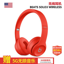 Beats Solo3 Wireless 头戴式无线蓝牙运动耳机耳麦 红色（预售）