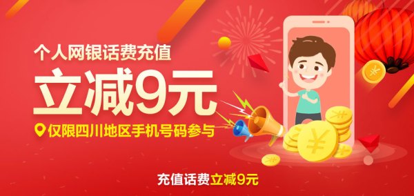 限四川地区 建设银行 网银话费充值