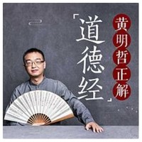特惠5折：《黄明哲正解道德经》音频节目