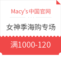 优惠券码：Macy’s中国官网 女神季 服饰美妆海购专场