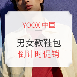 YOOX中国 精选男女款鞋包 疯狂“倒计时”（含Stuart Weitzman、MIUMIU等）