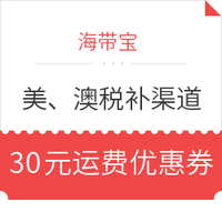 值友专享、转运活动：海带宝 美国、澳洲关税补贴渠道