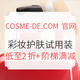 海淘活动：COSME-DE.COM 中国官网 彩妆护肤试用装 女生节凑单品专场