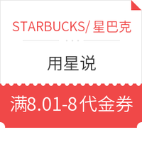 优惠券码:STARBUCKS 星巴克 用星说