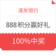  女神节抽奖：浦发银行 888积分赢好礼100%有奖　