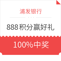 浦发银行 888积分赢好礼100%有奖