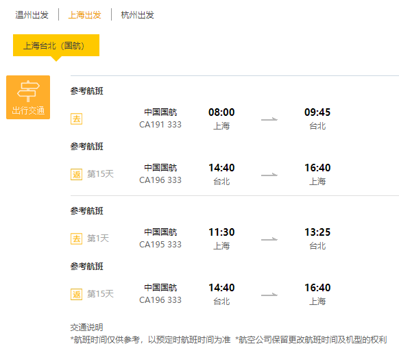 特价机票:国航直飞 上海\/温州-台北4-15天往返