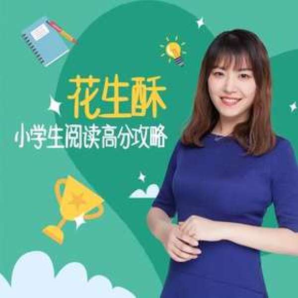 花生酥小学生阅读高分攻略音频节目