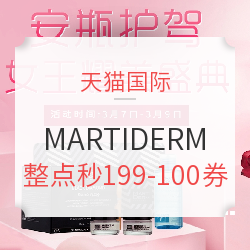 天猫 MARTIDERM海外旗舰店 女神节促销