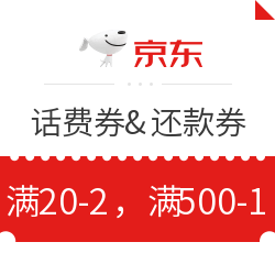 京东金融 限时抢话费券 信用卡还款券 活动续期