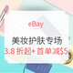 海淘活动：eBay 精选美妆护肤专场（SK-II、YSL等）