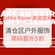 海淘活动：Eddie Bauer美国官网 清仓区户外服饰