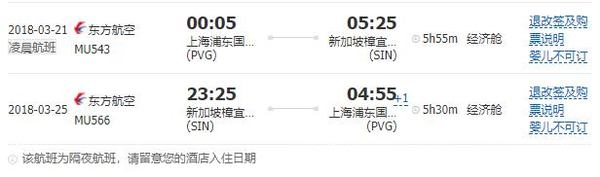 新加坡航空/东方航空 上海直飞新加坡5天往返含税机票