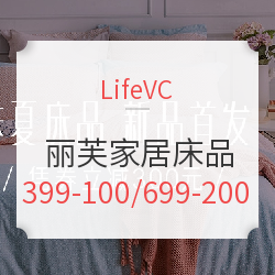 LifeVC 丽芙家居 春夏床品专场