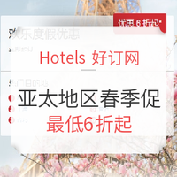 Hotels 亚太地区春季促