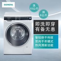 西门子(Siemens)XQG100-WD14U5600W 洗干一体机  水冷凝烘干技术（白色）