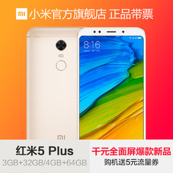 Xiaomi/小米 红米5 plus全面屏骁龙处理器智能拍照手机红米5P手机