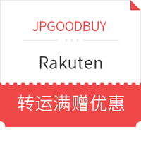 转运活动：JPGOODBUY x Rakuten 国际转运满赠活动