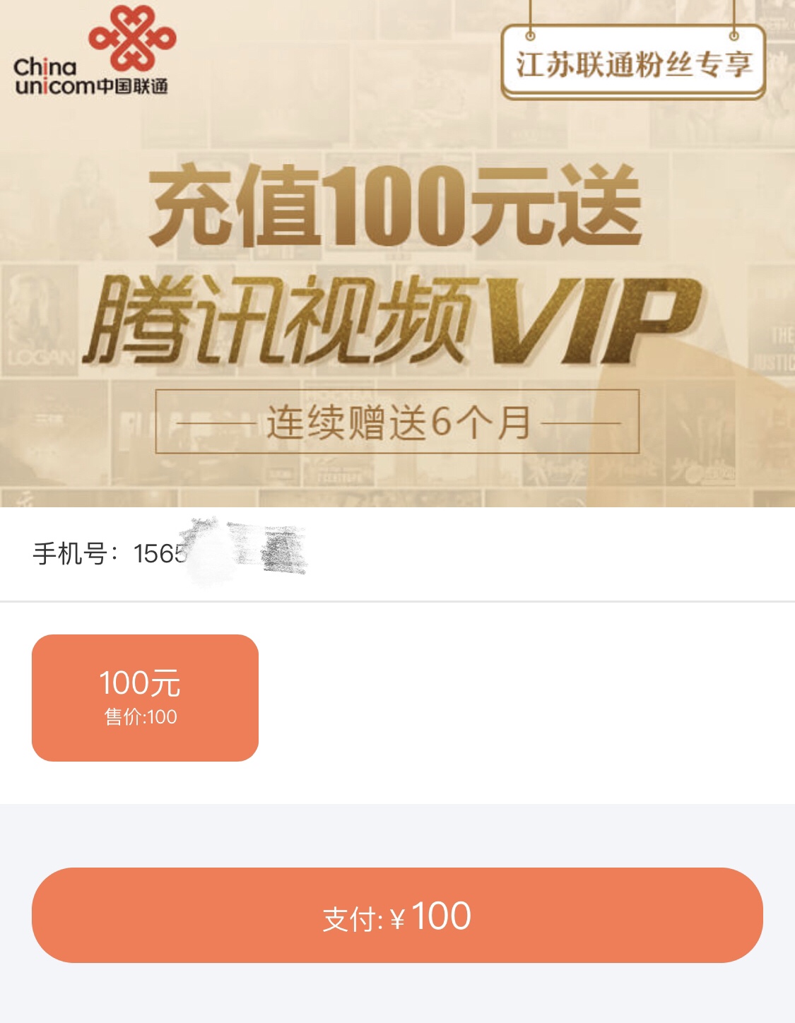 微信端:限地区:老用户福利!江苏联通用户充值1