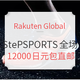 海淘活动、值友专享：Rakuten Global Market SteP SPORTS店铺 全场运动服饰鞋包