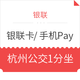 银联 手机Pay /IC卡闪付