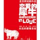 孟京辉经典戏剧作品《恋爱的犀牛》 北京站