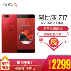 nubia/努比亚Z17 6GB+64GB 烈焰红 移动联通电信4G手机 无边框