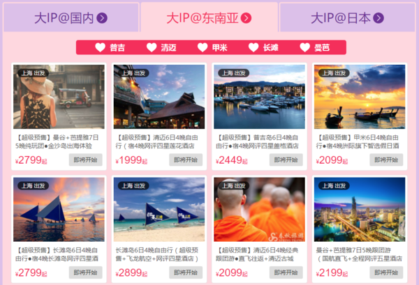 春秋旅游网 超级预售 国内东南亚日本等自由行跟团游