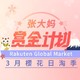 张大妈赏金计划第[48期]-大促篇：Rakuten Global Market 3月樱花日淘季