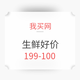 华东、华中篇：我买网生鲜199-100好价
