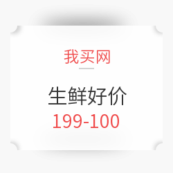 华东、华中篇：我买网生鲜199-100好价