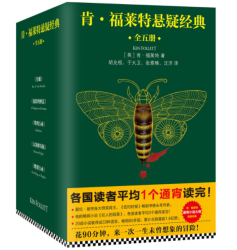 《肯·福莱特悬疑经典》(套装共5册)