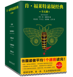 《肯·福莱特悬疑经典》（套装共5册） *2件