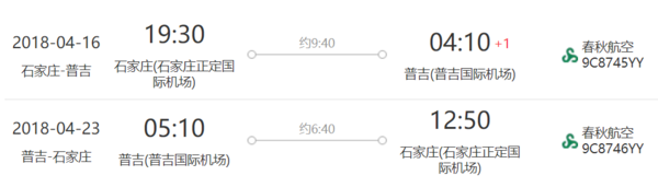 春秋航空 石家庄-泰国普吉岛 8日往返含税机票