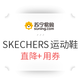 促销活动：苏宁易购 SKECHERS/斯凯奇运动鞋