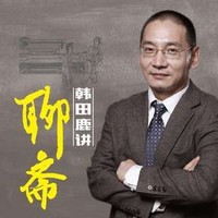 限时特惠5折：《韩田鹿讲聊斋》音频节目