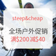 促销活动：steep&cheap 户外服饰鞋包等 全场促销（含Arcteryx、MAMMUT、Patagonia等）