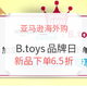 促销活动、中亚Prime会员：亚马逊海外购 B.toys玩具 会员专享优惠