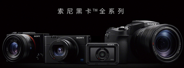 SONY 索尼黑卡™ 全系列