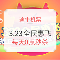 活动预告：途牛3.23全民惠飞 秒杀预告！