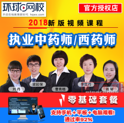 环球网校医学教育2018执业药师中西药师 精讲